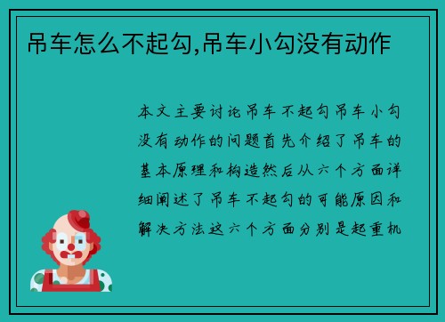 吊车怎么不起勾,吊车小勾没有动作