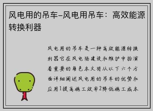 风电用的吊车-风电用吊车:高效能源转换利器